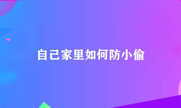 自己家里如何防小偷