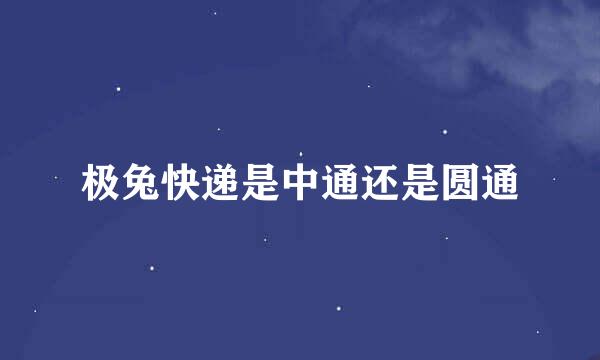 极兔快递是中通还是圆通