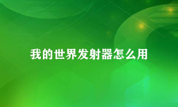 我的世界发射器怎么用