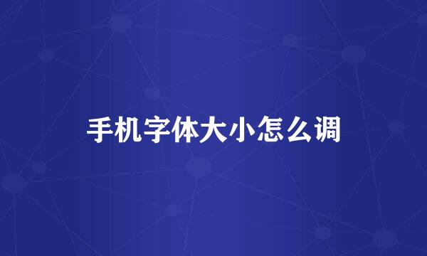手机字体大小怎么调