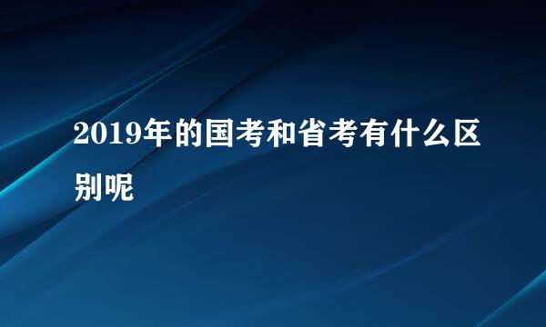2019年的国考和省考有什么区别呢