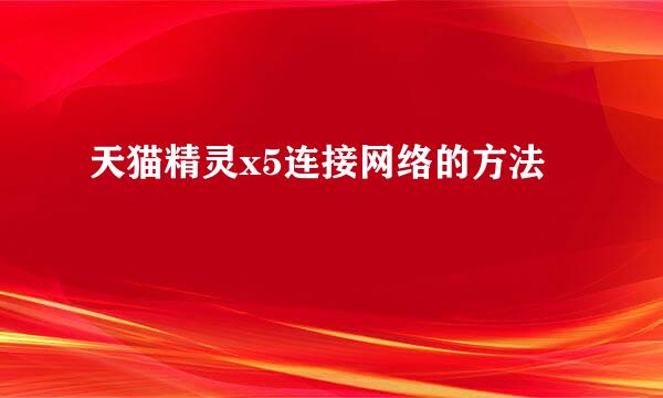天猫精灵x5连接网络的方法