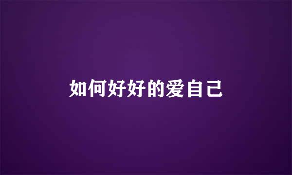 如何好好的爱自己