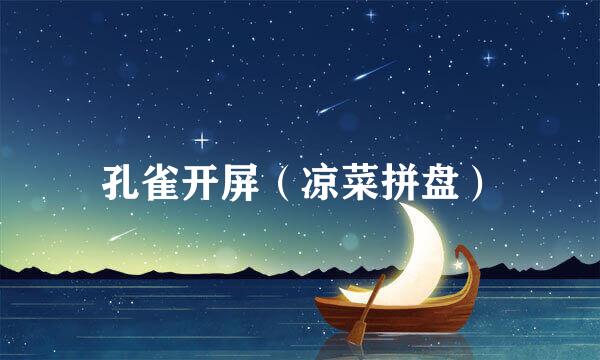 孔雀开屏（凉菜拼盘）