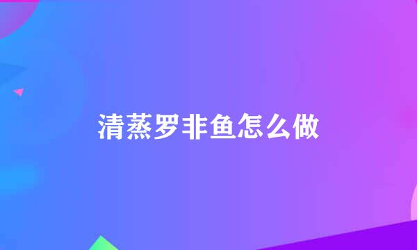 清蒸罗非鱼怎么做