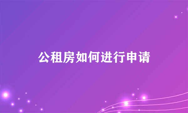 公租房如何进行申请
