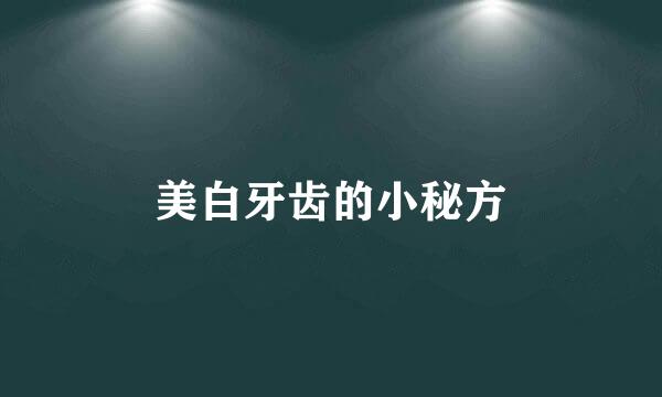 美白牙齿的小秘方