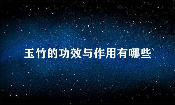 玉竹的功效与作用有哪些