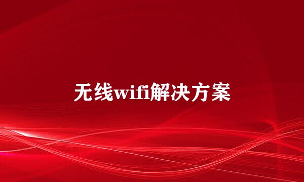 无线wifi解决方案