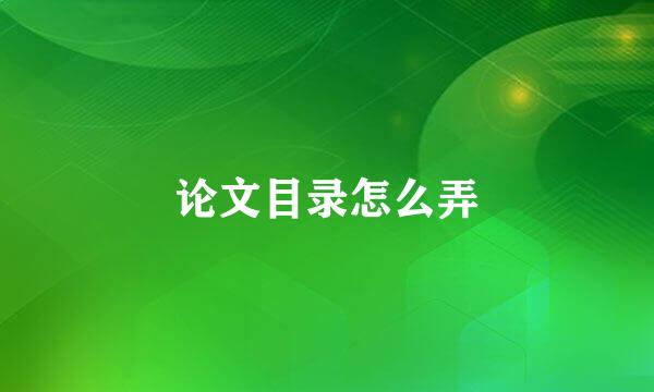 论文目录怎么弄
