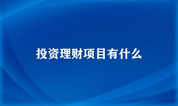 投资理财项目有什么