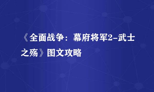 《全面战争:幕府将军2-武士之殇》图文攻略