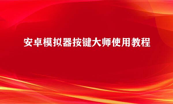 安卓模拟器按键大师使用教程