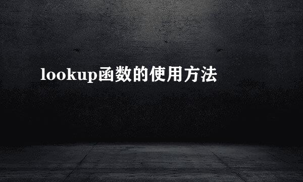 lookup函数的使用方法