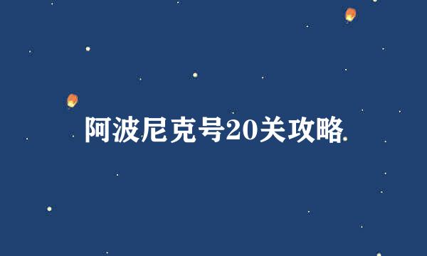 阿波尼克号20关攻略