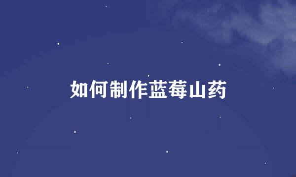 如何制作蓝莓山药