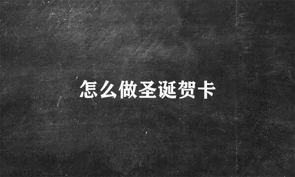 怎么做圣诞贺卡