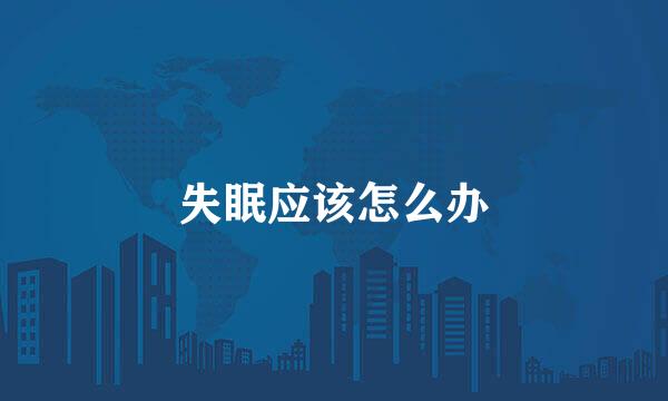 失眠应该怎么办