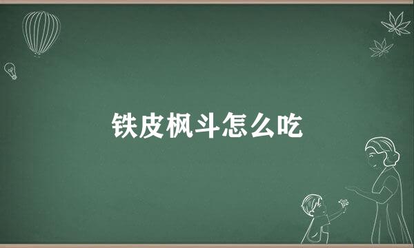 铁皮枫斗怎么吃