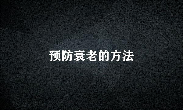 预防衰老的方法
