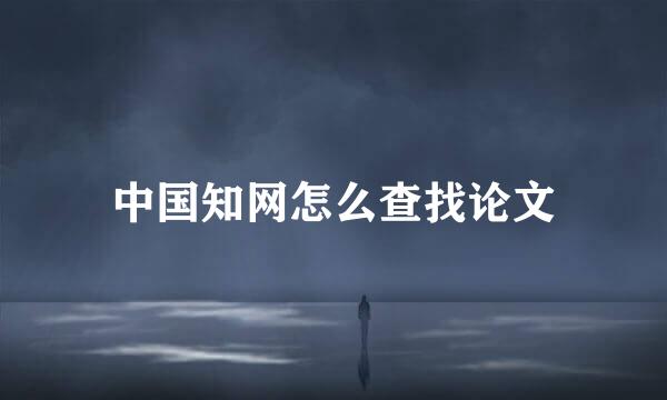 中国知网怎么查找论文