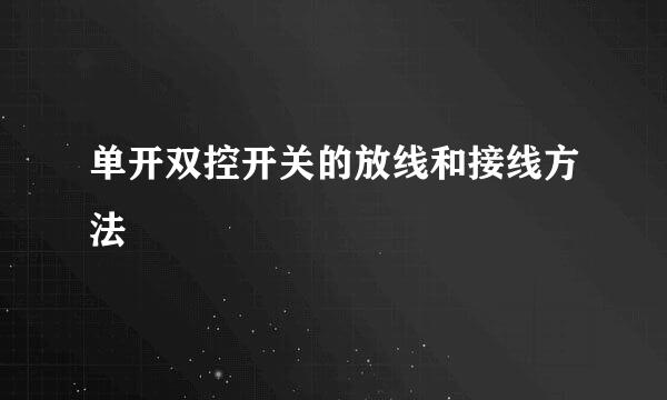 单开双控开关的放线和接线方法