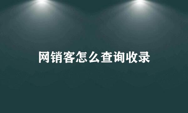 网销客怎么查询收录