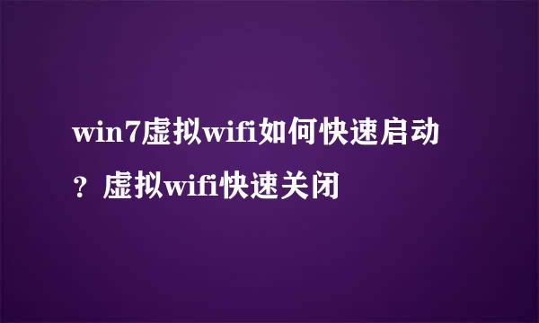 win7虚拟wifi如何快速启动？虚拟wifi快速关闭