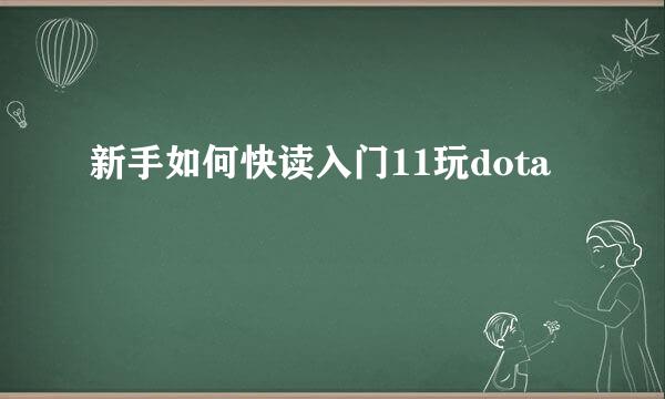 新手如何快读入门11玩dota