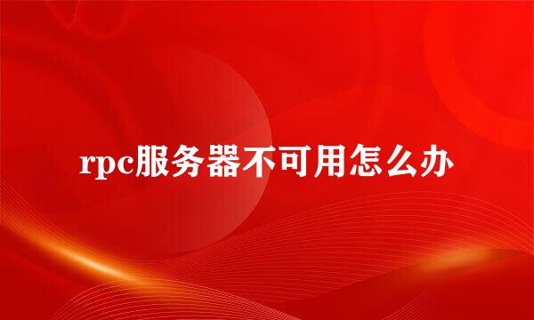 rpc服务器不可用怎么办