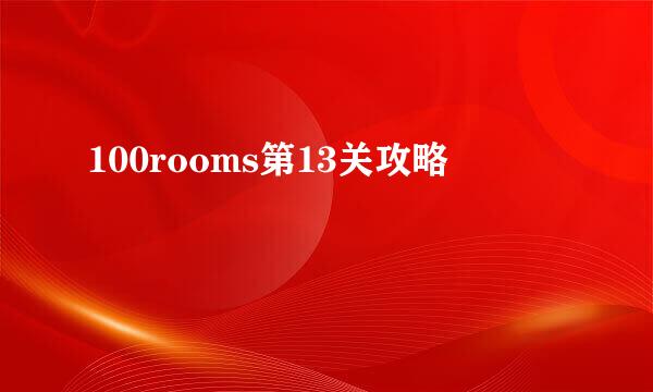 100rooms第13关攻略