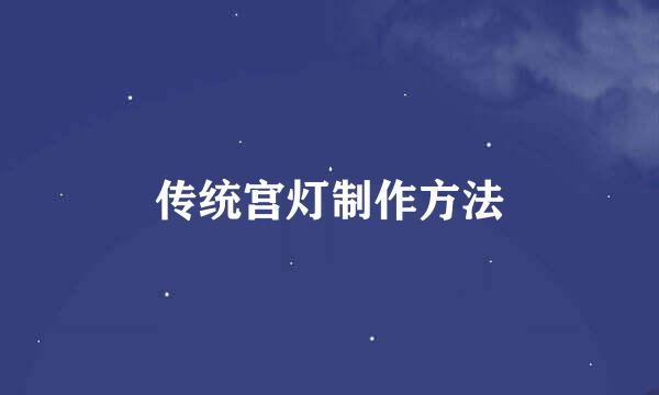 传统宫灯制作方法