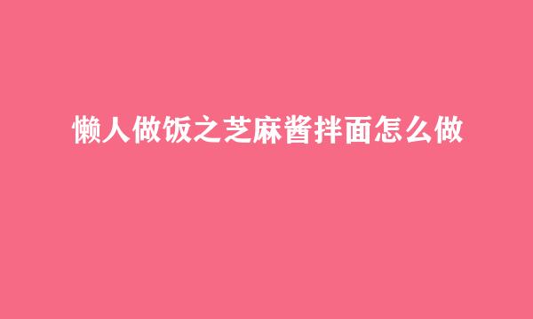 懒人做饭之芝麻酱拌面怎么做