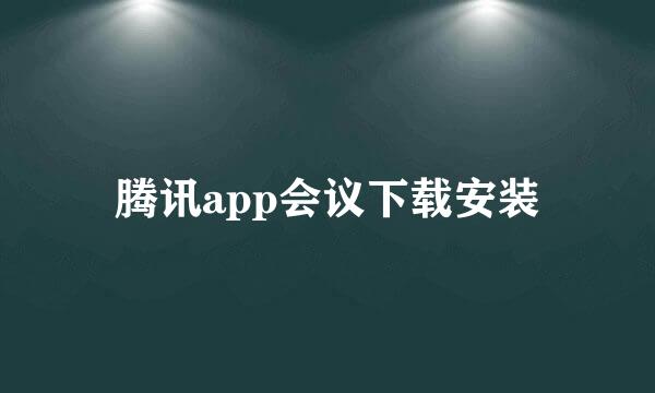 腾讯app会议下载安装