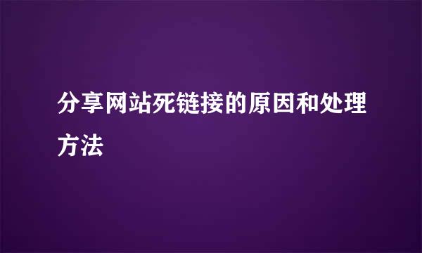 分享网站死链接的原因和处理方法