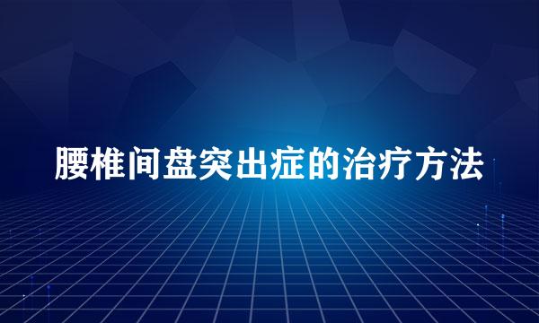 腰椎间盘突出症的治疗方法