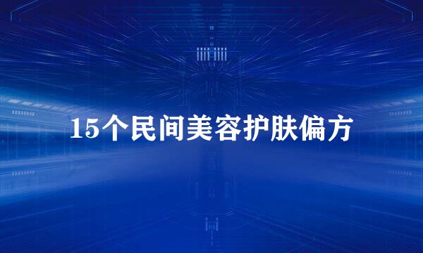15个民间美容护肤偏方