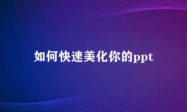 如何快速美化你的ppt