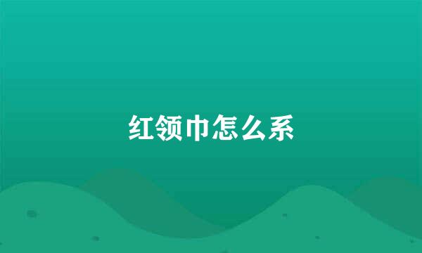 红领巾怎么系