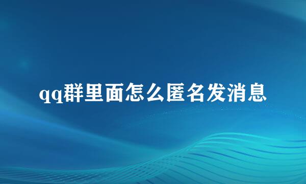 qq群里面怎么匿名发消息