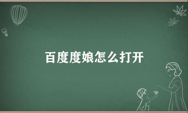 百度度娘怎么打开