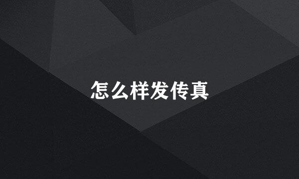 怎么样发传真