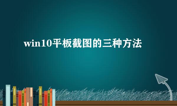 win10平板截图的三种方法