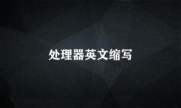 处理器英文缩写