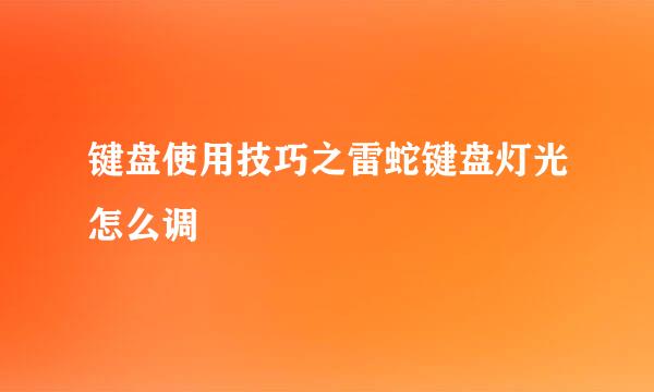 键盘使用技巧之雷蛇键盘灯光怎么调