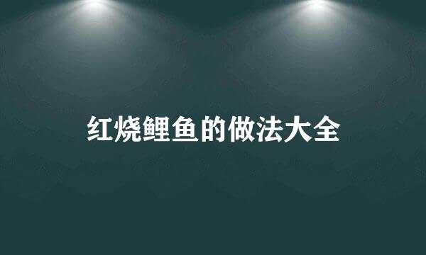 红烧鲤鱼的做法大全
