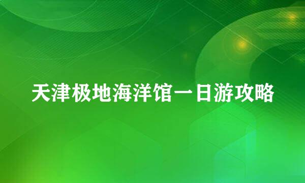 天津极地海洋馆一日游攻略