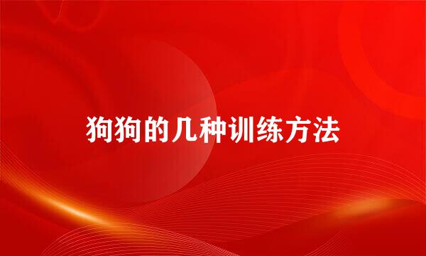 狗狗的几种训练方法