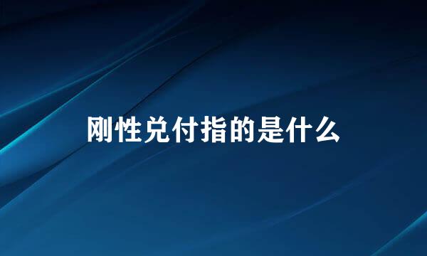 刚性兑付指的是什么