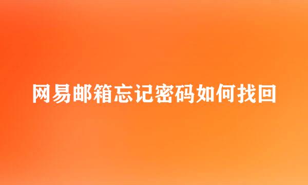 网易邮箱忘记密码如何找回